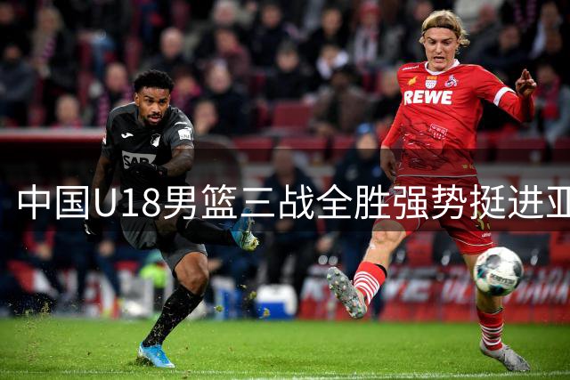 中国U18男篮三战全胜强势挺进亚洲杯八强