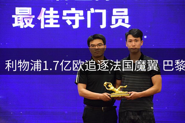 利物浦1.7亿欧追逐法国魔翼 巴黎咬定高价不松口