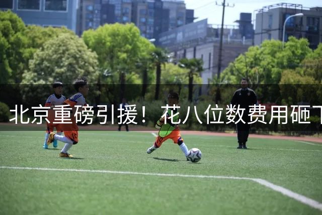 北京重磅引援！花八位数费用砸下巴里布朗，新赛季叫板上海争冠？