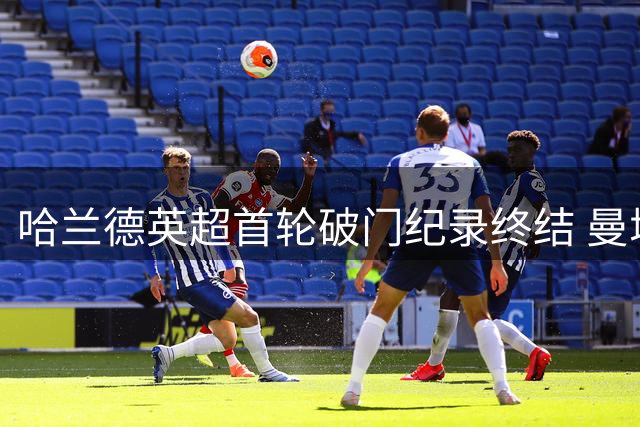 哈兰德英超首轮破门纪录终结 曼城力克伯恩茅斯