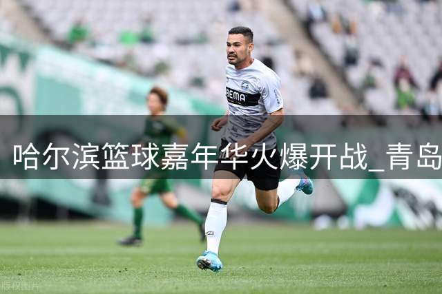 哈尔滨篮球嘉年华火爆开战 青岛队王睿泽率队力克国际联队