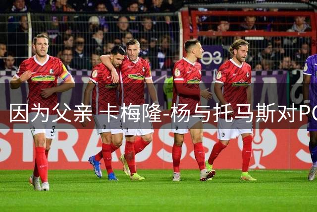因为父亲 卡梅隆-杨与托马斯对PGA有着不同情愫