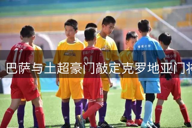 巴萨与土超豪门敲定克罗地亚门将转会事宜