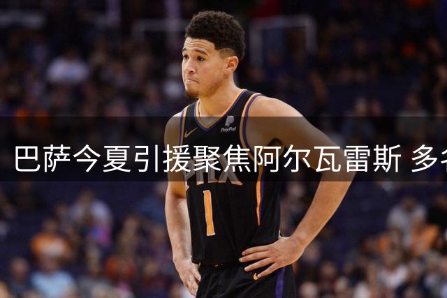 巴萨今夏引援聚焦阿尔瓦雷斯 多名边缘球员面临清洗