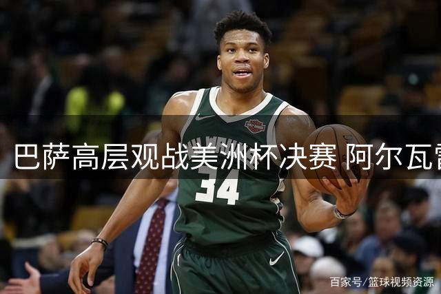 巴萨高层观战美洲杯决赛 阿尔瓦雷斯转会进入关键周