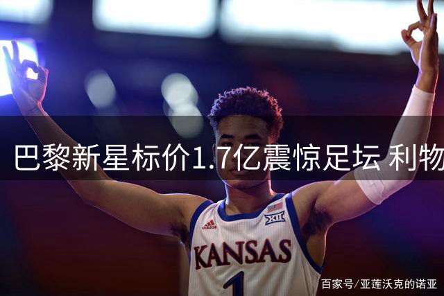 巴黎新星标价1.7亿震惊足坛 利物浦引援计划遭遇天价门槛