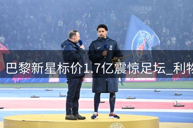 巴黎新星标价1.7亿震惊足坛 利物浦引援计划遭遇天价门槛