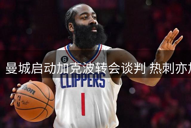 曼城启动加克波转会谈判 热刺亦加入球员争夺战