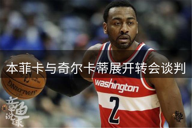 本菲卡与奇尔卡蒂展开转会谈判