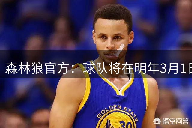 森林狼官方：球队将在明年3月1日正式退役加内特的21号球衣