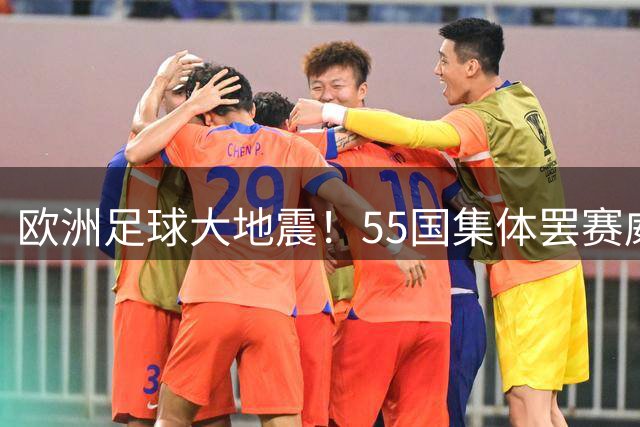 欧洲足球大地震！55国集体罢赛威胁世界杯举办格局