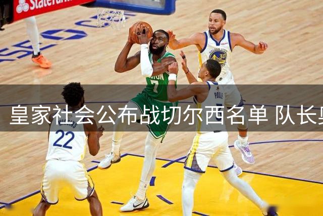 皇家社会公布战切尔西名单 队长奥亚萨瓦尔伤愈归队