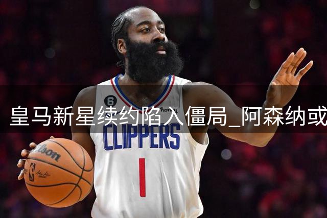 皇马新星续约陷入僵局 阿森纳或破纪录引进巴西锋霸