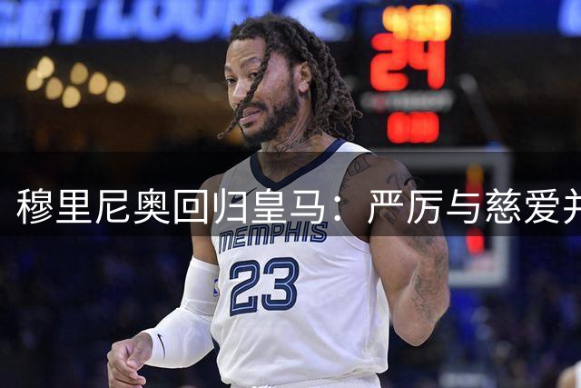 穆里尼奥回归皇马：严厉与慈爱并存的执教新篇章