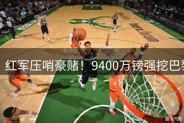 红军压哨豪赌！9400万镑强挖巴黎嘴边猎物 世界杯魔翼争夺战现惊天逆转