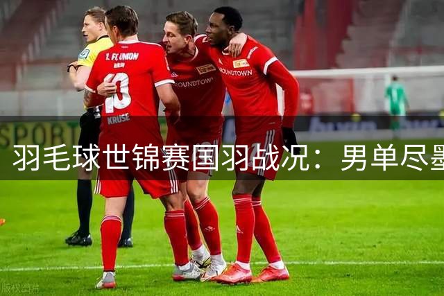 羽毛球世锦赛国羽战况：男单尽墨 女单三人晋级八强