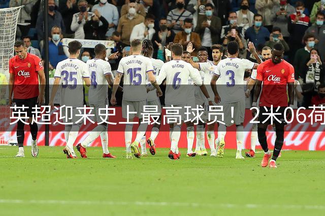 英超迎来史上最高球员！2米06荷兰门将舍尔彭加盟伊普斯维奇