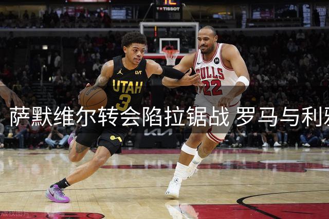 萨默维尔转会陷拉锯战 罗马与利雅得胜利展开终极博弈