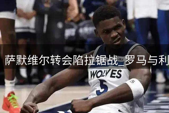 萨默维尔转会陷拉锯战 罗马与利雅得胜利展开终极博弈