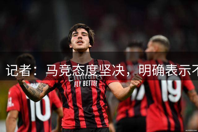 记者：马竞态度坚决，明确表示不会就阿尔瓦雷斯未来进行任何会谈