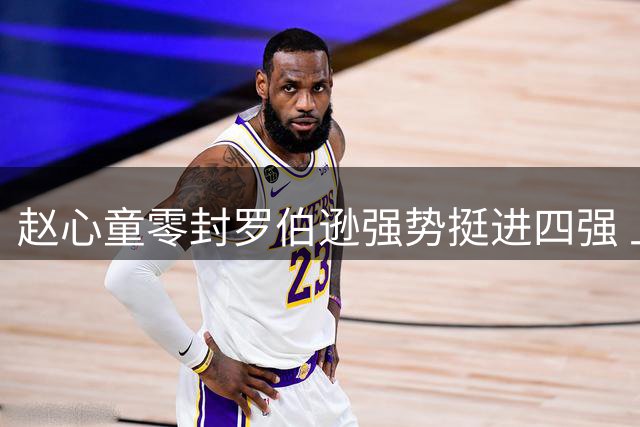 赵心童零封罗伯逊强势挺进四强 上海大师赛上演中国风暴