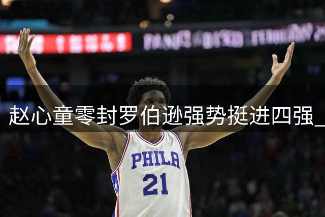 赵心童零封罗伯逊强势挺进四强 上海大师赛上演中国风暴