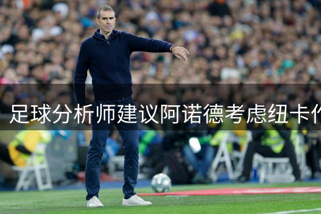 足球分析师建议阿诺德考虑纽卡作为租借首选