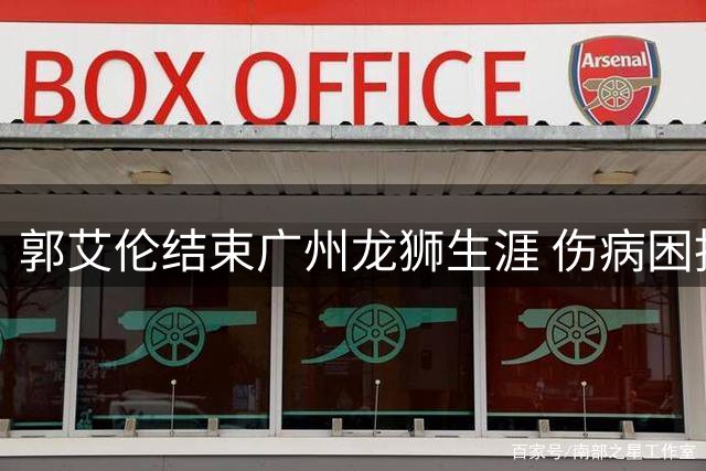 郭艾伦结束广州龙狮生涯 伤病困扰致两年征程遗憾落幕