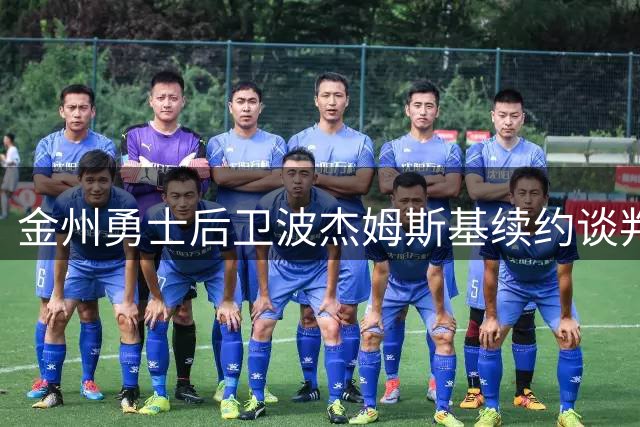 金州勇士后卫波杰姆斯基续约谈判陷入僵局，价值几何引热议