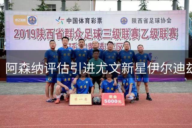 阿森纳评估引进尤文新星伊尔迪兹，转会费或超6000万英镑