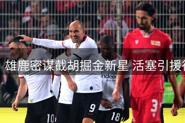 雄鹿密谋截胡掘金新星 活塞引援德罗赞遭遇薪资瓶颈