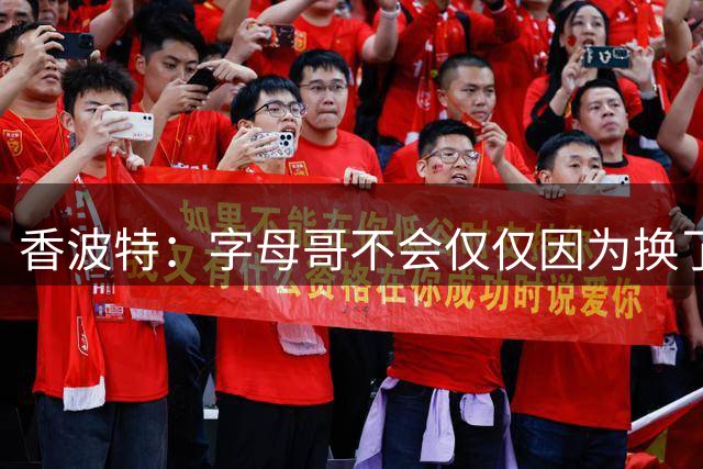 香波特：字母哥不会仅仅因为换了个球队就夺冠 热火还得补强