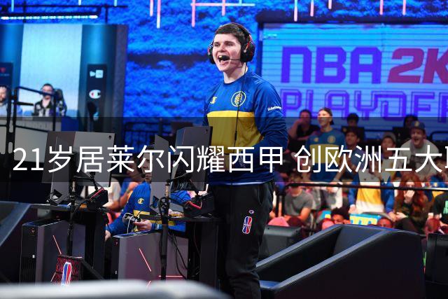 21岁居莱尔闪耀西甲 创欧洲五大联赛单场机会创造纪录