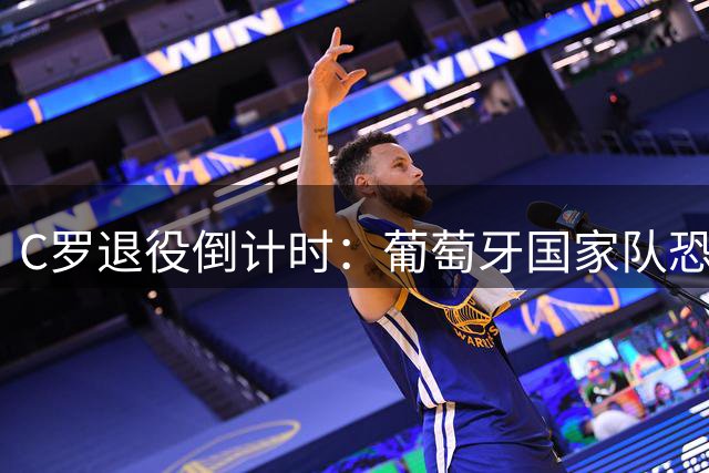 C罗退役倒计时：葡萄牙国家队恐面临商业价值断崖式下跌