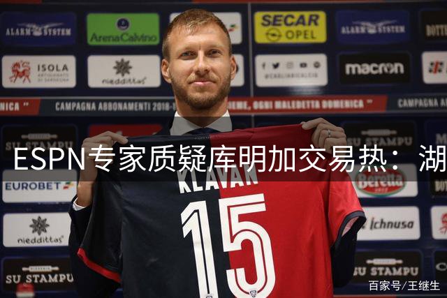 ESPN专家质疑库明加交易热：湖人错失交易窗口引深思