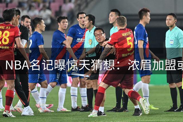 NBA名记曝惊天猜想：浓眉加盟或改变詹姆斯生涯轨迹