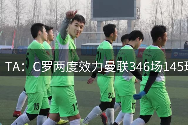 TA：C罗两度效力曼联346场145球，列队史最伟大球员第10